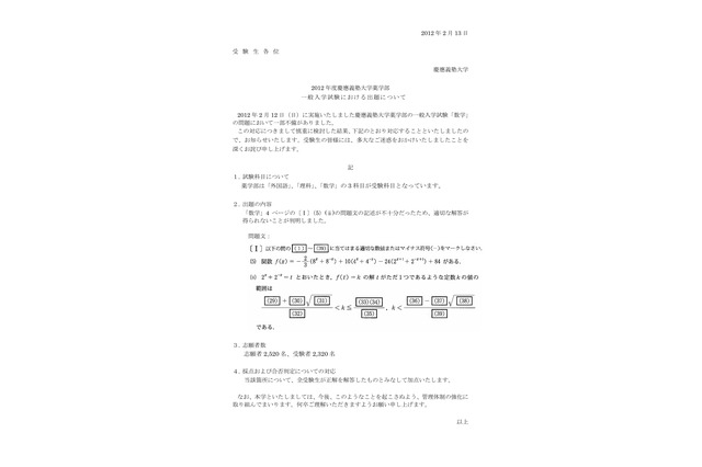 【大学受験】慶応大・薬学部入試で出題ミス…受験者全員に加点 画像
