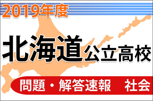 【高校受験2019】北海道公立高校＜社会＞問題・解答速報 画像