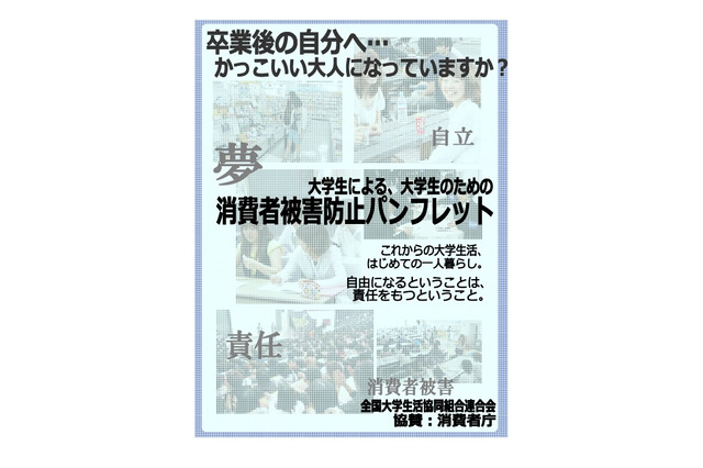 大学生による、大学生のための消費者被害防止パンフレット 画像