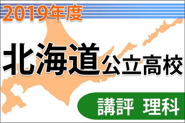 【高校受験2019】北海道公立高入試＜理科＞講評…易化 画像