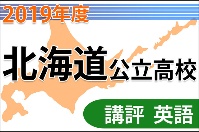 【高校受験2019】北海道公立高入試＜英語＞講評…難易度は大きく下がった 画像