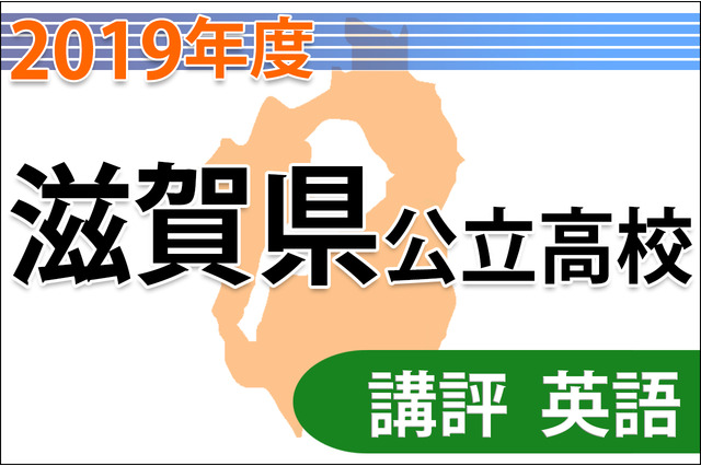 【高校受験2019】滋賀県公立高入試＜英語＞講評…やや難 画像