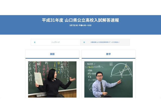 【高校受験2019】山口県公立高入試の解答速報、3/7午後4時45分より3局TV生放送 画像