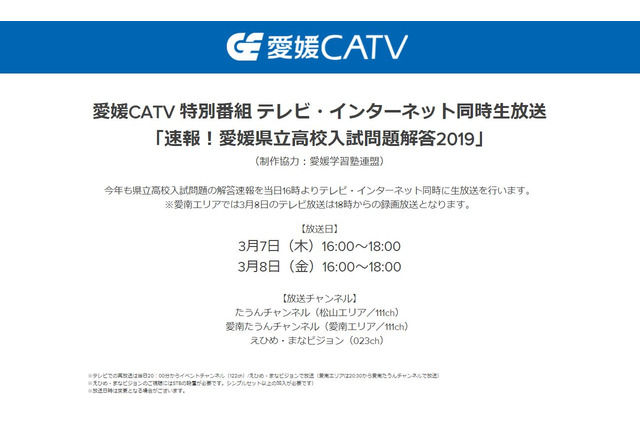 【高校受験2019】愛媛県立高入試、テレビ・ネットで解答速報…CATV3/7・8 画像