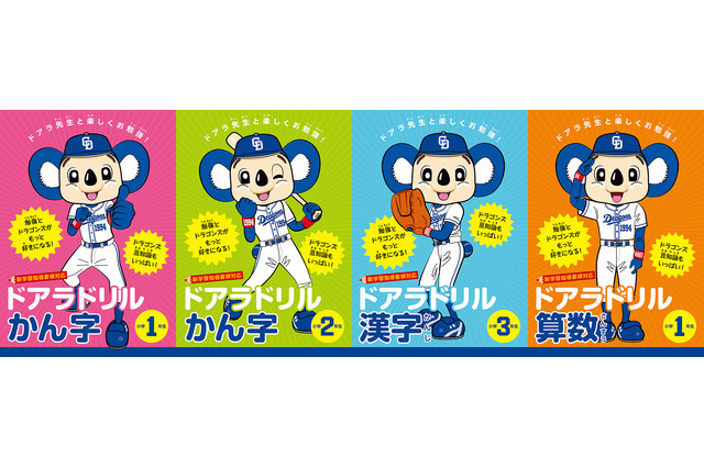 中日ドラゴンズキャラクター・ドアラが指南する漢字・算数ドリル、3/20発売 画像