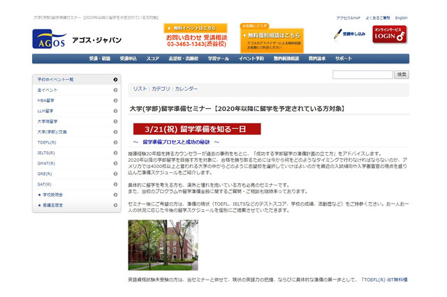 アゴス・ジャパン、受験準備セミナーやSAT体験授業…3月開催 画像