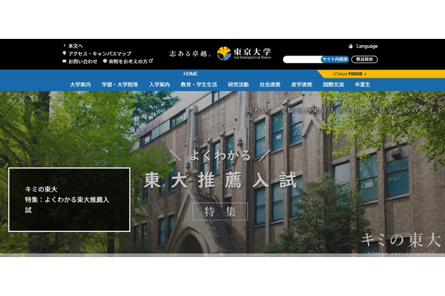 【大学受験2019】東大、解答と出題意図を3月下旬より公表 画像