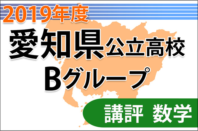 【高校受験2019】愛知県公立高入試・Bグループ＜数学＞講評…やや易 画像