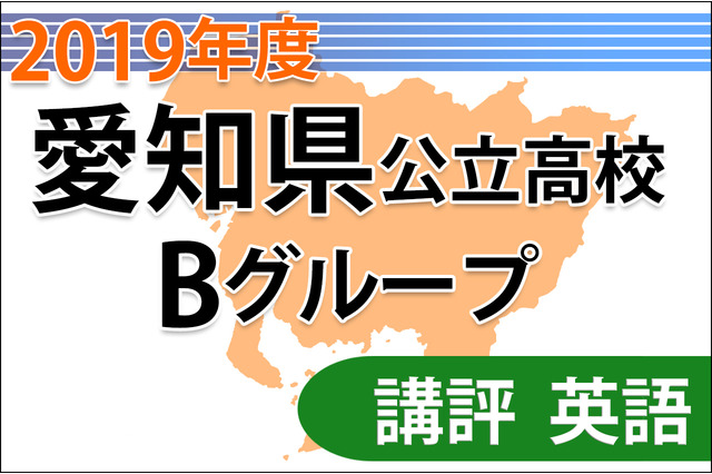 【高校受験2019】愛知県公立高入試・Bグループ＜英語＞講評…自分の意見を述べる形式も 画像