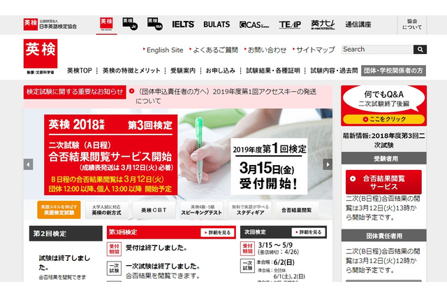 英検、第3回二次試験（3/3実施）合否結果3/12公開 画像