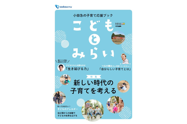 ベネッセ制作の子育て応援ブック「こどもとみらい」小田急線各駅で無料配布 画像