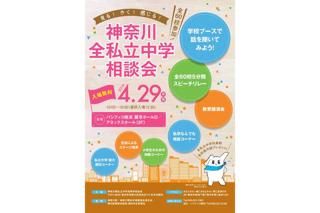 【中学受験2020】全60校参加「神奈川全私立中学相談会」横浜4/29 画像