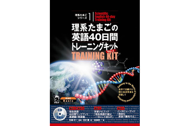 アルクの「理系たまごの英語40日間トレーニングキット」がリニューアル 画像
