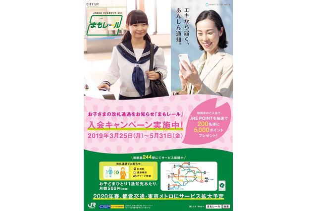 まもレール「春の入会キャンペーン」3/25-5/31…抽選でJRE POINTプレゼント 画像