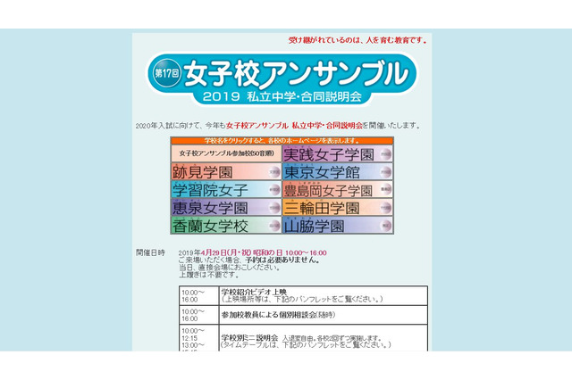 【中学受験2020】女子校アンサンブル私立中学・合同説明会4/29 画像