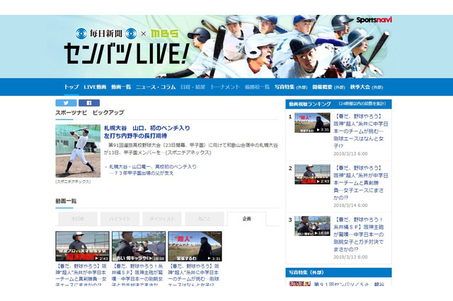 【高校野球2019春】スポーツナビ、第91回センバツの全試合・関連動画を配信 画像