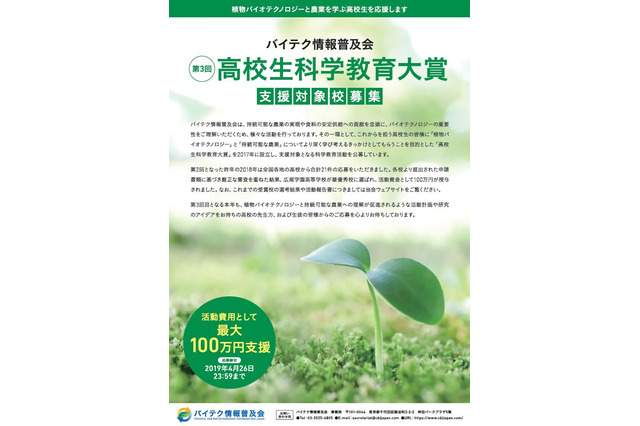 「高校生科学教育大賞」4/26まで公募、最大100万円支援 画像