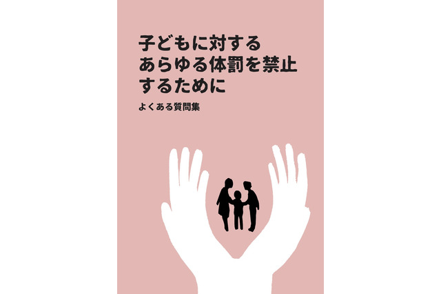 殴ることと愛情を込めてたたくことは違う？体罰禁止のための質問集発行 画像