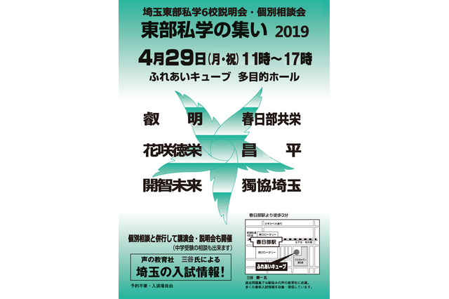 【高校受験2020】埼玉県東部私学の集い4/29…叡明・春日部共栄など6校参加 画像