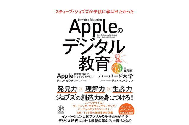 ジョブズが子どもに学ばせたかった翻訳書「Appleのデジタル教育」3/18発売 画像