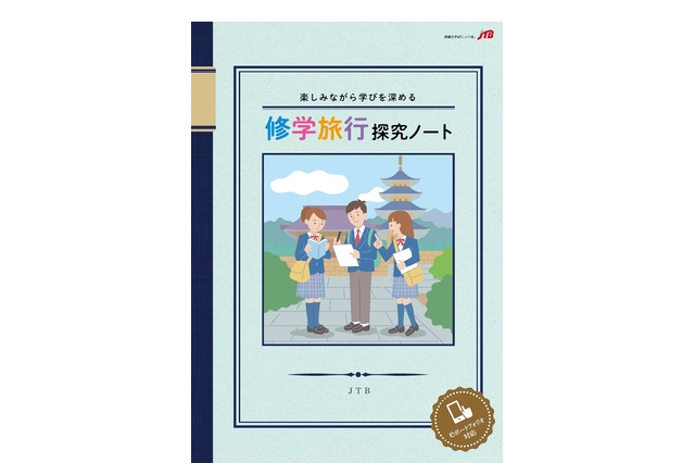 修学旅行を探究的な学びに変える、JTB「修学旅行探究ノート」発売 画像
