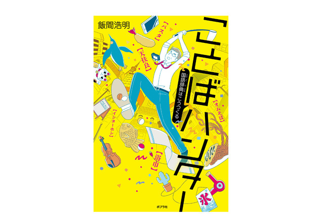 【読者プレゼント】ポプラ社「ことばハンター 国語辞典はこうつくる」＆「三省堂国語辞典第七版」セット＜応募締切4/1＞ 画像