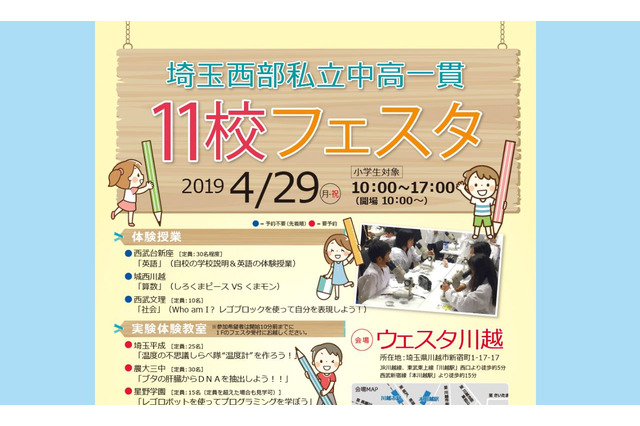 【中学受験2020】埼玉西部私立中高一貫11校フェスタ4/29 画像