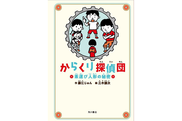 からくりの仕組みがわかるミステリー児童小説「からくり探偵団」 画像
