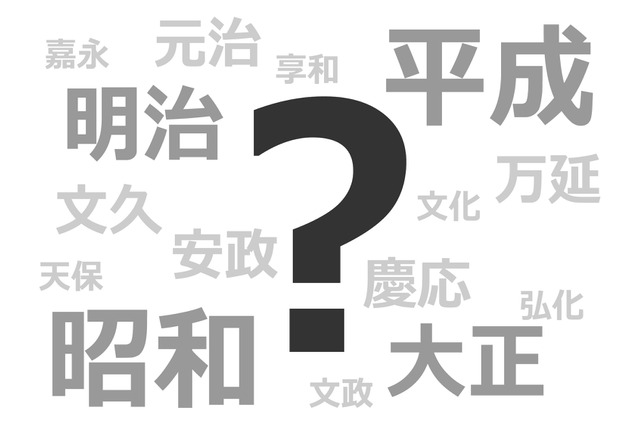 明治・大正・昭和・平成の次は？どうなる新元号…いよいよ4月1日発表 画像