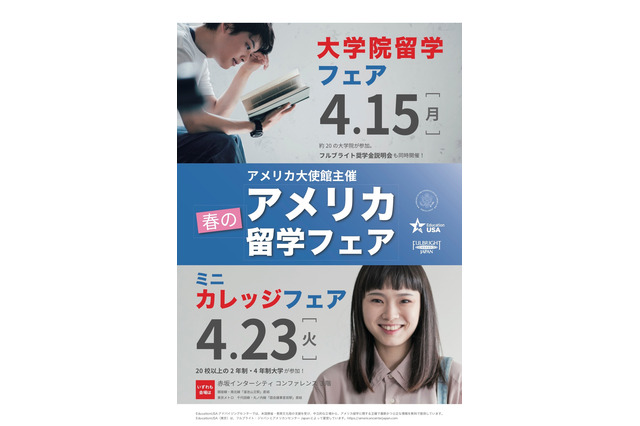 大使館主催「春のアメリカ留学フェア」大学院4/15、ミニカレッジ4/23 画像