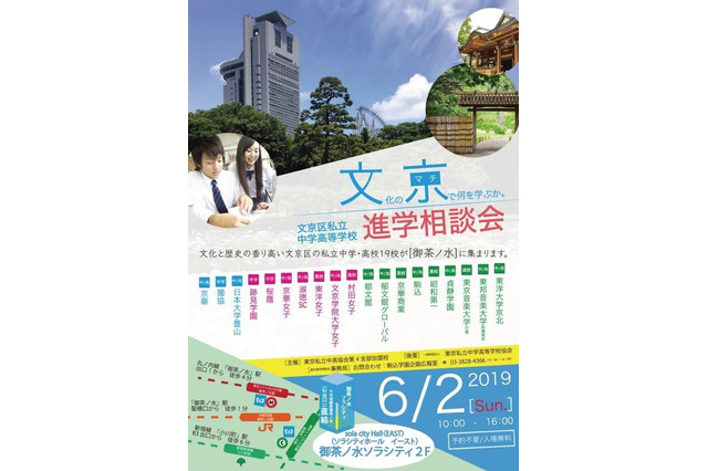 【中学受験】【高校受験】19校が集結「文京区私立中学高等学校連合進学相談会」6/2 画像