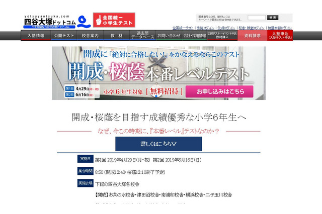 【中学受験2020】四谷大塚「開成・桜蔭本番レベルテスト」4/29 画像