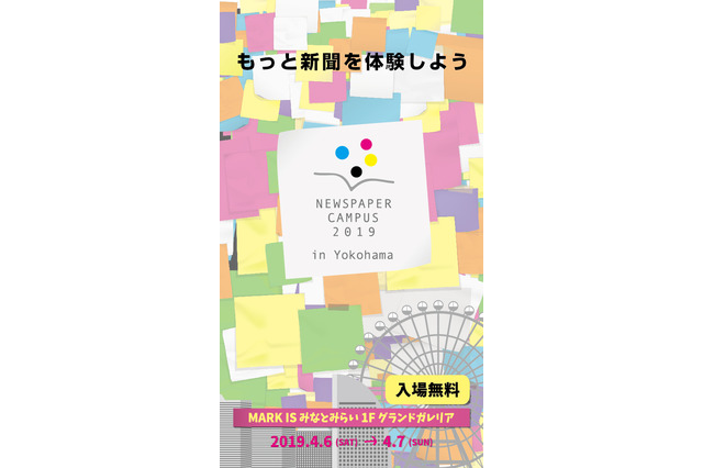 【春休み2019】子どももママも楽しめる「NEWSPAPER CAMPUS in 横浜」4/6-7 画像