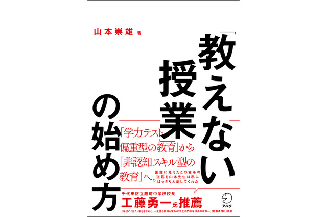 【読者プレゼント】アルク「『教えない授業』の始め方」プレゼント<応募締切4/21> 画像