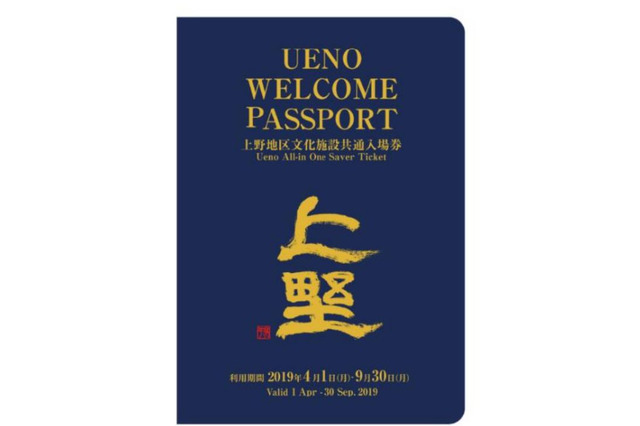 上野エリア13施設の共通入場券「UENO WELCOME PASSPORT」発売 画像