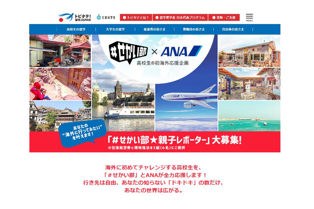 #せかい部・ANA、高校生の初海外応援…航空券・宿泊を親子3組に提供 画像