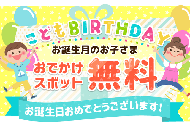 いこーよ、誕生月の子ども向けキャンペーン開始…毎月第3土曜限定 画像