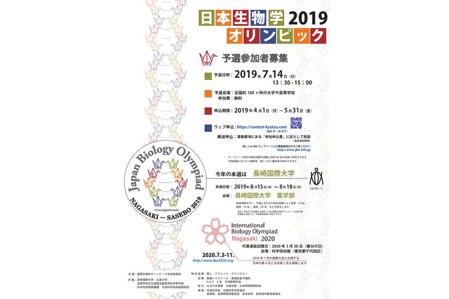 「日本生物学オリンピック2019」5/31まで参加者募集…国際大会出場も 画像