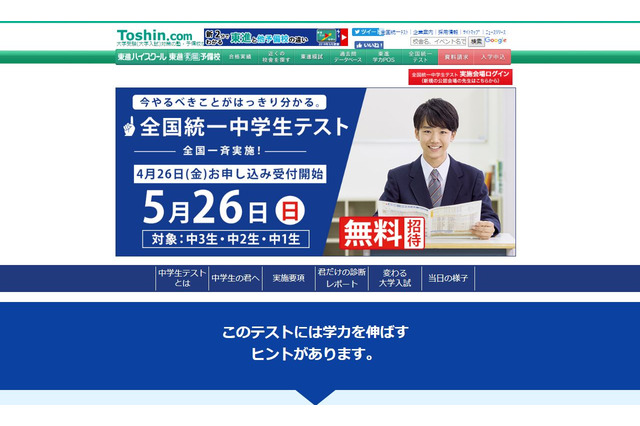 東進「全国統一中学生テスト」5/26…4/26より申込受付 画像