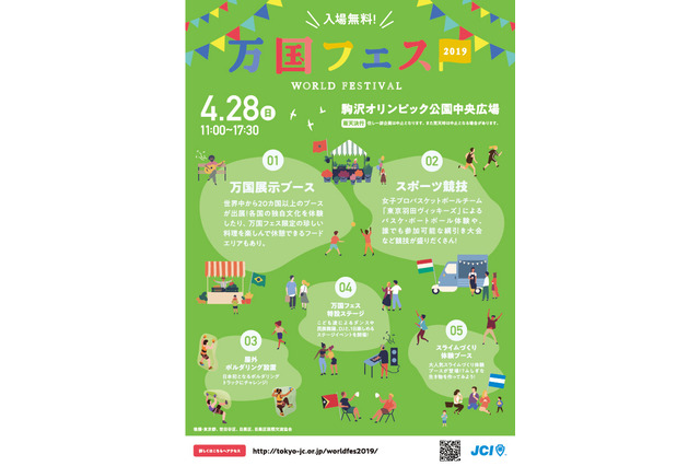 【GW2019】世界のフードや文化を体感「万国フェス2019」4/28…小学生スポーツイベントも同時開催 画像