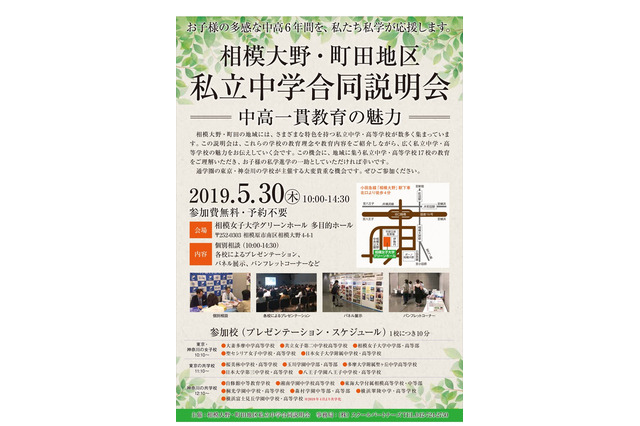 【中学受験2020】桜美林など17校参加「相模大野・町田地区私立中学合同説明会」5/30 画像