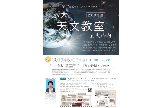 京大天文教室「星の最期とその後」丸の内5/17…申込締切5/13 画像