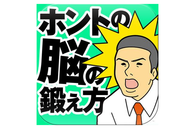 iPhone＆iPad用アプリ「東大医学部生が書いた頭がよくなる勉強法」 画像