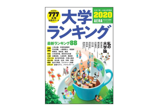 高校からの評価3位東大、1位は…AERAムック「大学ランキング2020」 画像