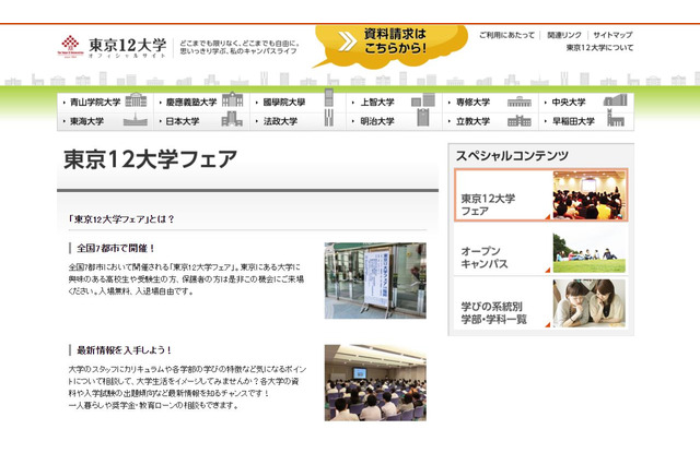 【大学受験】早慶MARCHなど「東京12大学フェア」全国7都市で5-6月 画像