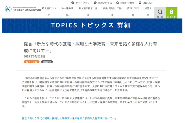 私大連、通年採用の併用を提言…就活ルール撤廃を受け 画像