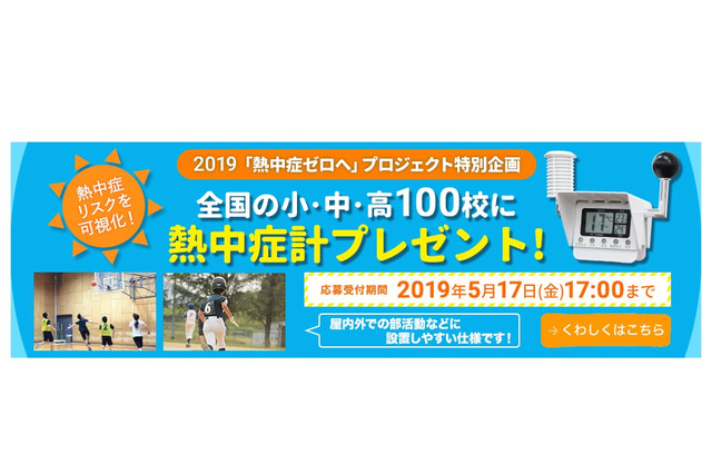 日本気象協会、熱中症ゼロへ…黒球付熱中症計を寄贈する小中高100校募集 画像
