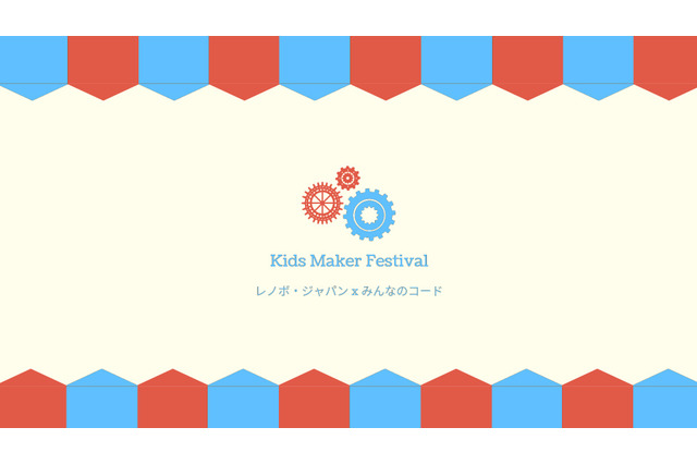 レノボ×みんなのコード、プログラム作品を子どもが展示「Kids Maker Festival」5/19 画像