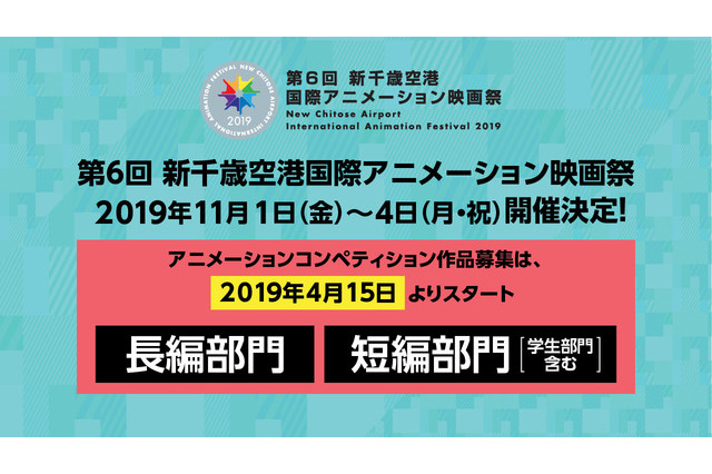 「新千歳空港国際アニメーション映画祭」学生部門含む短編・長編部門の作品募集開始 画像