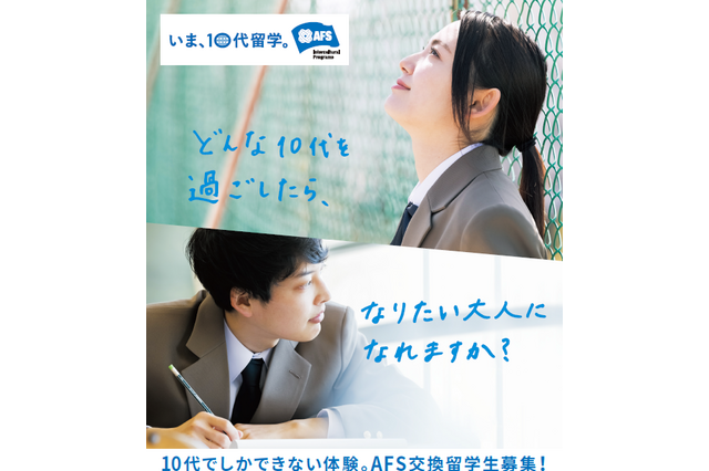 高校生対象「AFS交換留学」参加生募集…一般選考A日程は5/23締切 画像